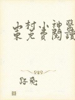 山村小神医张振东免费阅读