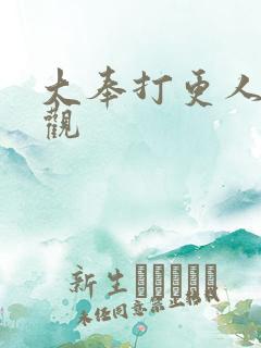 大奉打更人在线观