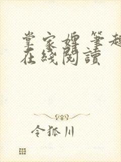 掌家婢 笔趣阁在线阅读