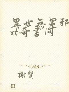 异世无冕邪皇txt奇书网