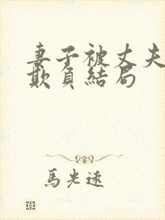 妻子被丈夫上司欺负结局