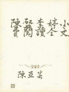 陈启李婷小说免费阅读全文