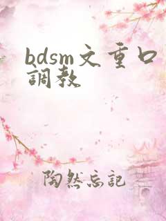 bdsm文重口调教