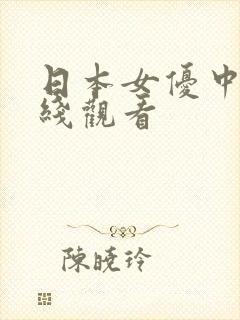 日本女优中文在线观看