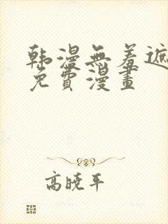 韩漫无羞遮漫画免费漫画