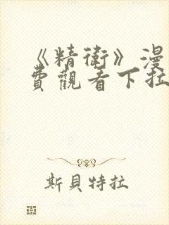 《精卫》漫画免费观看下拉式漫画