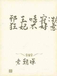 邪王嗜宠:特工狂妃不好惹