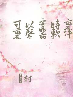 可以实时变声的变声器软件