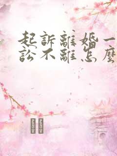 起诉离婚一方诉讼不离怎么办