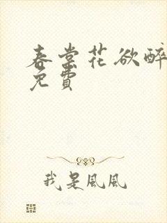 春棠花欲醉短剧免费