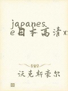 japanese日本高清xxxxxxxxx
