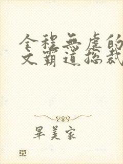 全程无虐的甜宠文霸道总裁