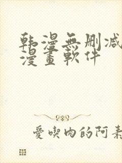 韩漫无删减免费漫画软件