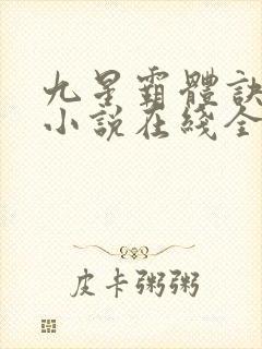 九星霸体诀龙尘小说在线全集