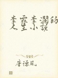 李霖李澜的巅峰人生小说