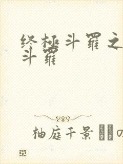 终极斗罗之终焉斗罗