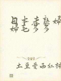 日本老熟妇人妻妇毛多多