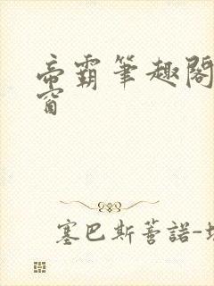 帝霸笔趣阁无弹窗