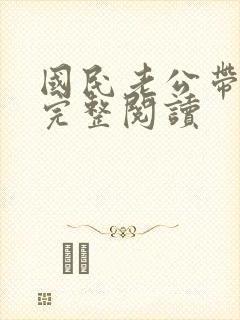 国民老公带回家完整阅读