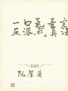 一口气看完穿越反派,我真没想当龙王啊