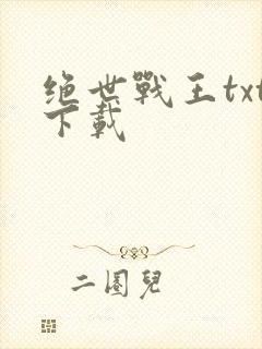 绝世战王txt下载