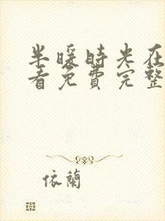 半暖时光在线观看免费完整版