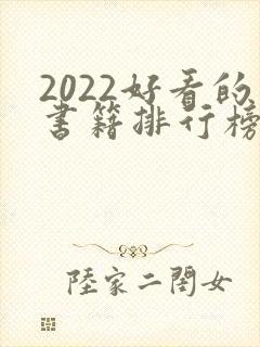 2022好看的书籍排行榜前十名