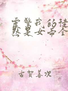 震惊我的徒弟居然是女帝全文免费