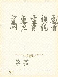 鲨鱼电视剧韩剧网免费观看