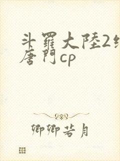 斗罗大陆2绝世唐门cp