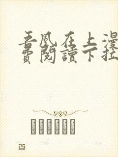 吾凰在上漫画免费阅读下拉式六漫画