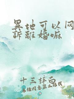 异地可以网上起诉离婚嘛