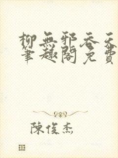 柳无邪吞天神鼎笔趣阁免费阅读