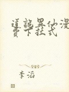 道诡异仙漫画免费下拉式