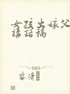 女孩出嫁父母的讲话稿