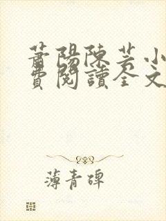 萧阳陈芸小说免费阅读全文最新章节