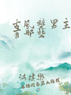 古风双男主漫画有哪些