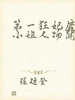 第一狂妃废柴三小姐人物关系