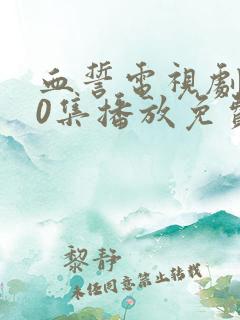 血誓电视剧全30集播放免费下载