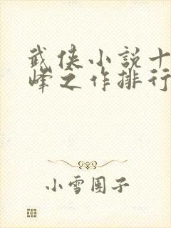 武侠小说十大巅峰之作排行榜