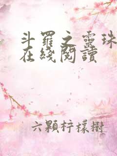 斗罗之灵珠神剑在线阅读