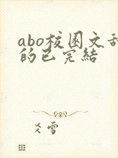 abo校园文甜的已完结