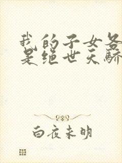 我的子女各个都是绝世天骄短剧免费观看