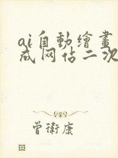 ai自动绘画生成网站二次元