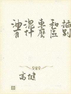 油混车和插电车有什么区别