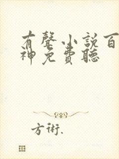 有声小说百炼成神免费听