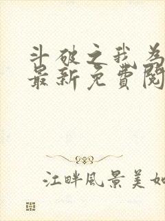 斗破之我为雷帝最新免费阅读