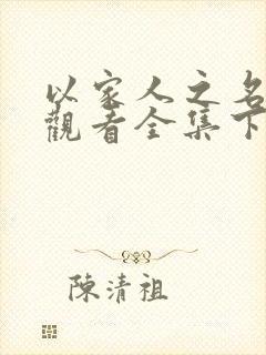 以家人之名免费观看全集下载