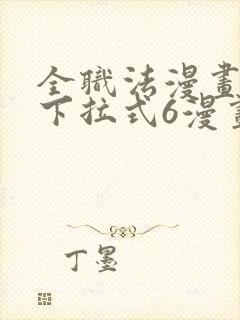 全职法漫画免费下拉式6漫画