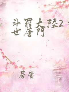斗罗大陆2 绝世唐门